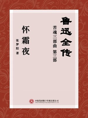 cover image of 鲁迅全传: 苦魂三部曲 第三部 怀霜夜